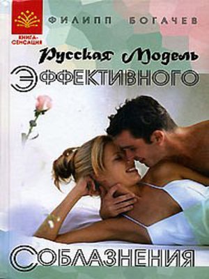 cover image of Русская Модель Эффективного Соблазнения